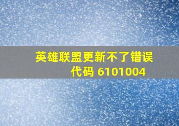 英雄联盟更新不了错误代码 6101004